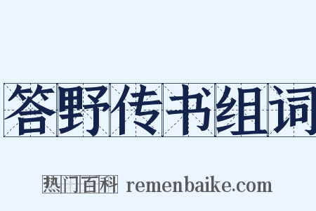 答野传书组词是什么意思的图片